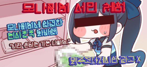 특종! 모나티엄 편의점 고발 포스터